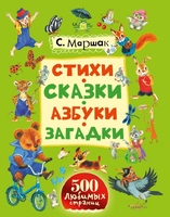 Стихи, сказки, азбуки, загадки