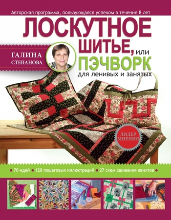 Лоскутное шитье, или Пэчворк для ленивых и занятых