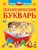 Логопедический букварь Логопедический букварь