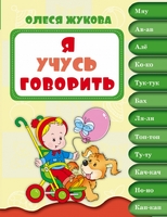 Я учусь говорить