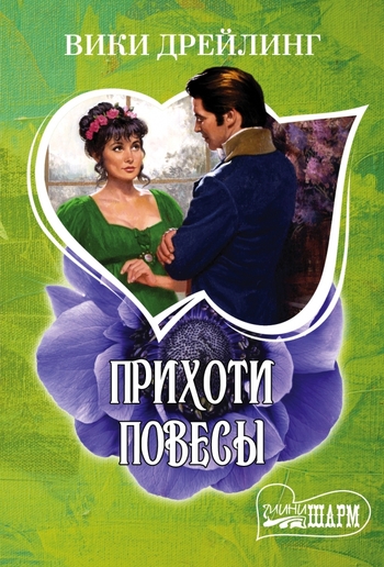 Прихоти повесы