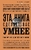 Эта книга сделает вас умнее