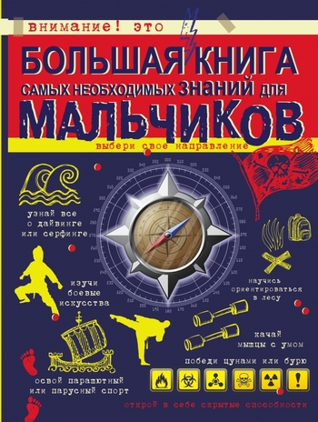 Большая книга самых необходимых знаний для мальчиков