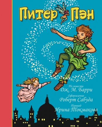 Питер Пэн