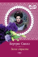 Залог страсти
