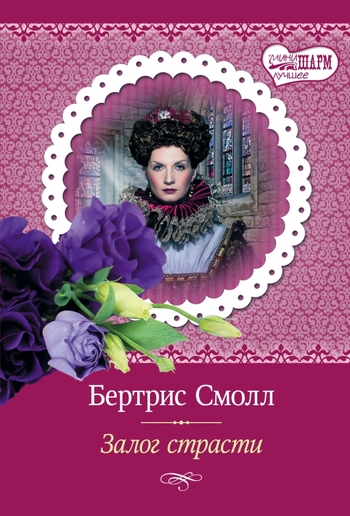 Залог страсти