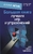 Большая книга лучших игр и упражнений для любого тренинга Большая книга лучших игр и упражнений для любого тренинга
