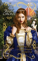 Франческа, строптивая невеста