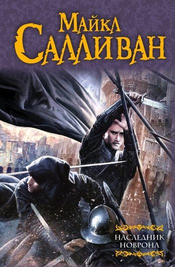 Наследник Новрона