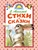 Стихи и сказки Стихи и сказки