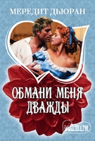 Обмани меня дважды