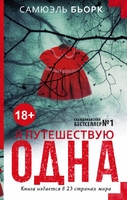 Я путешествую одна