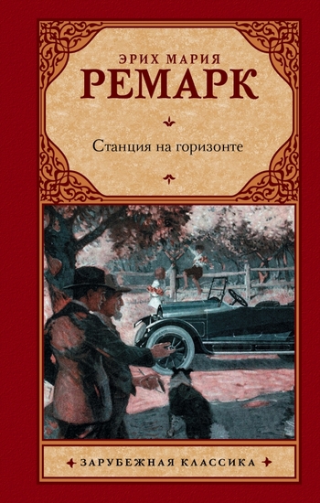 Станция на горизонте
