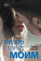 Тот, кто станет моим