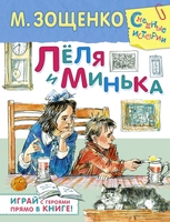 Лёля и Минька