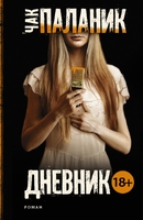 Дневник