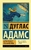 Автостопом по Галактике. Ресторан 