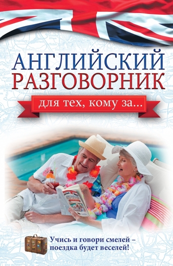 Английский разговорник для тех, кому за...