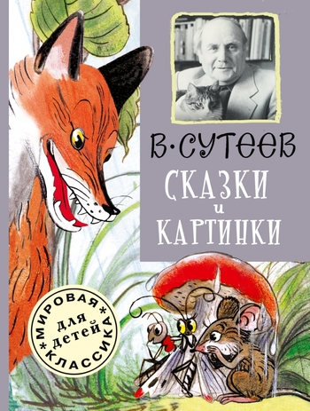 Владимир Сутеев. Сказки и картинки