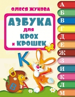Азбука для крох и крошек
