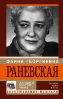 Фаина Раневская. Женщины, конечно, умнее