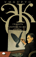 Сказать почти то же самое. Опыты о переводе
