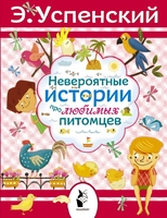 Невероятные истории про любимых питомцев