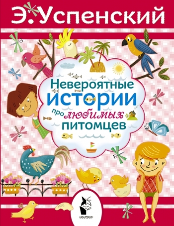 Невероятные истории про любимых питомцев