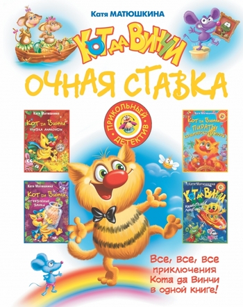 Кот да Винчи. Очная ставка
