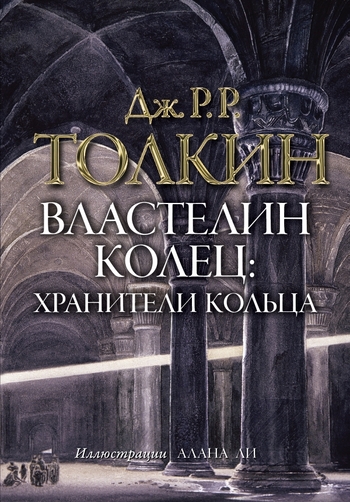 Властелин колец. Хранители кольца