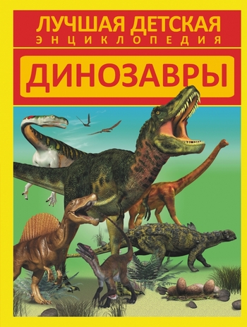 Динозавры