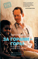За горами-горы.История врача, который лечит весь мир.