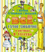 Всё самое любимое в рисунках В. Сутеева