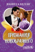 Признания новобрачного