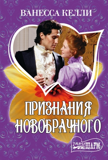 Признания новобрачного