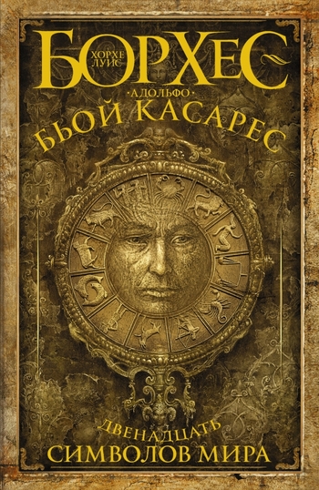Двенадцать символов мира