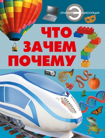 Что? Зачем? Почему?