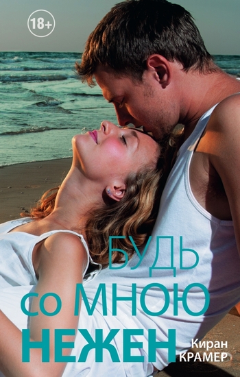 Будь со мною нежен