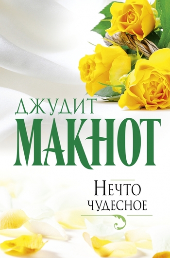 Нечто чудесное