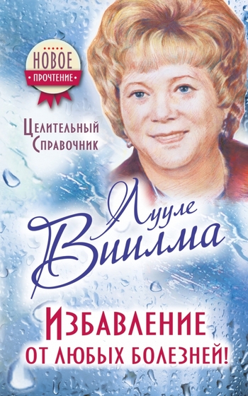 Лууле Виилма. Избавление от любых болезней! Целительный справочник