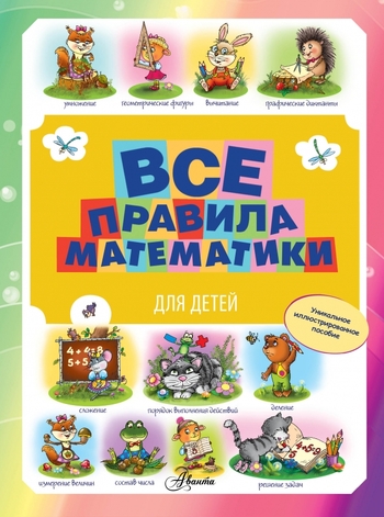 Все правила математики для детей