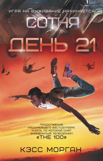 Сотня. День 21