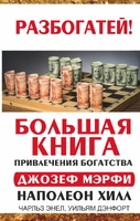 Большая книга привлечения богатства