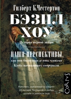 Бэзил-Хоу, Наши перспективы