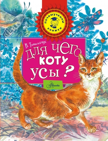 Для чего коту усы?