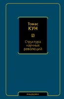 Структура научных революций