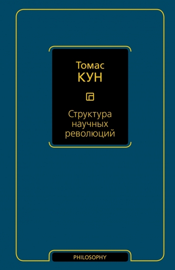 Структура научных революций