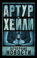 Вечерние новости