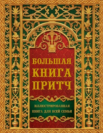Большая книга притч