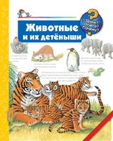 Животные и их детёныши